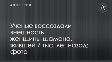 Ученые воссоздали внешность женщины-шамана, жившей 7 тыс. лет назад: фото
