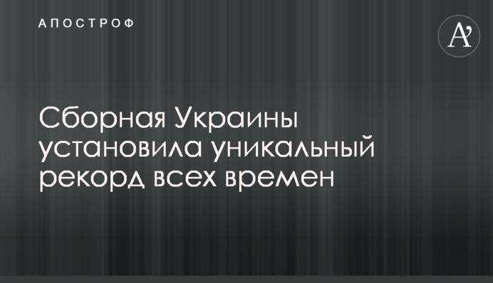 Збірна України встановила унікальний рекорд всіх часів