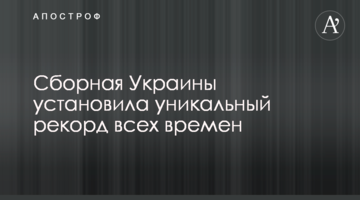 Сборная Украины установила уникальный рекорд всех времен