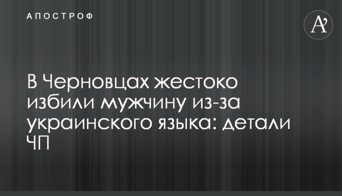 В Черновцах жестоко избили мужчину из-за украинского языка: детали ЧП