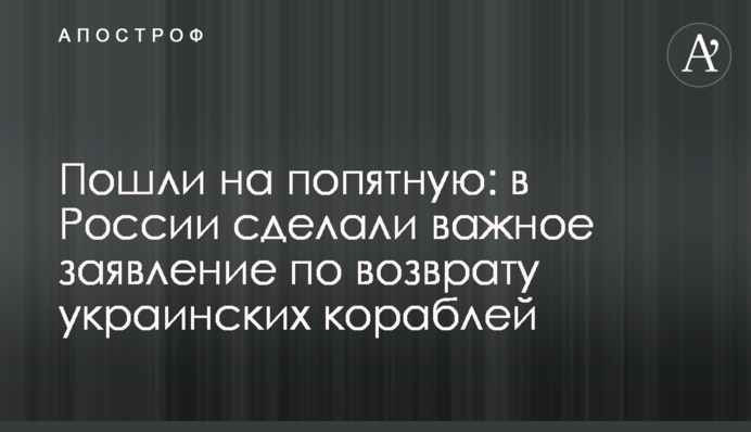 Пошли на попятную: в России сделали важное заявление по возврату украинских кораблей