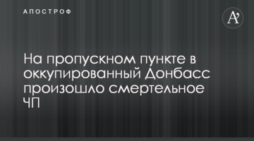 На пропускном пункте в оккупированный Донбасс произошло смертельное ЧП