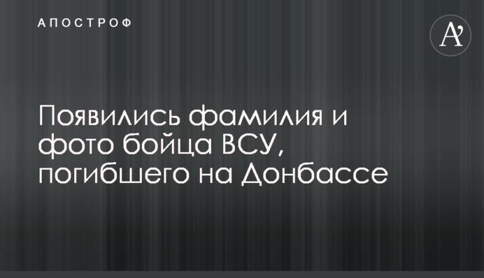 Появились фамилия и фото бойца ВСУ, погибшего на Донбассе
