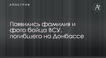 Появились фамилия и фото бойца ВСУ, погибшего на Донбассе