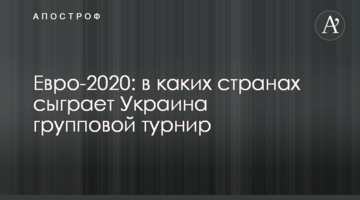 Евро-2020: в каких странах сыграет Украина групповой турнир