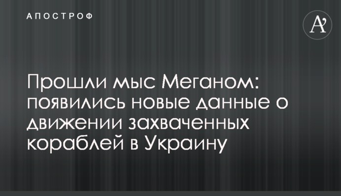 Прошли мыс Меганом: появились новые данные о движении захваченных кораблей в Украину
