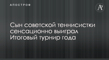 Син радянської тенісистки сенсаційно виграв Підсумковий турнір року
