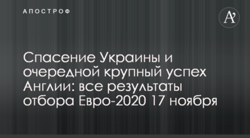 Спасение Украины и очередной крупный успех Англии: все результаты отбора Евро-2020 17 ноября