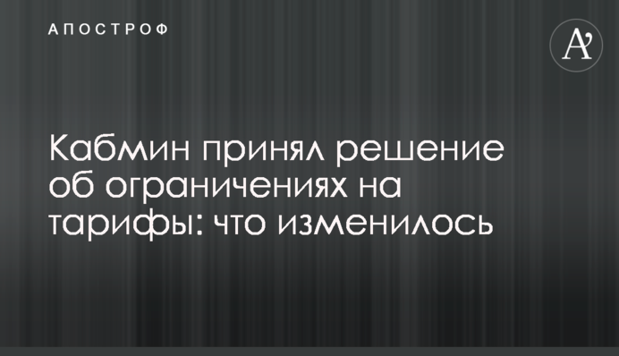 Кабмин принял решение об ограничениях на тарифы: что изменилось