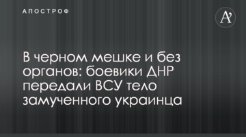 В черном мешке и без органов: боевики ДНР передали ВСУ тело замученного украинца