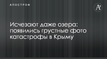 Исчезают даже озера: появились грустные фото катастрофы в Крыму
