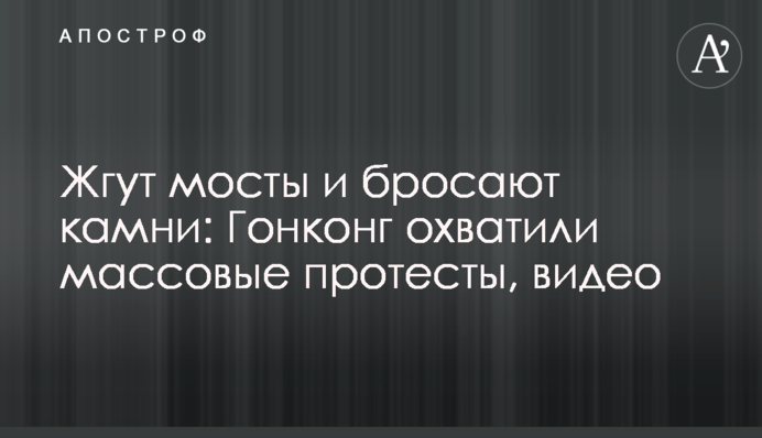 Жгут мосты и бросают камни: Гонконг охватили массовые протесты, видео