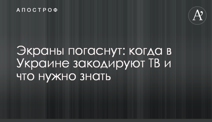 Экраны погаснут: когда в Украине закодируют ТВ и что нужно знать