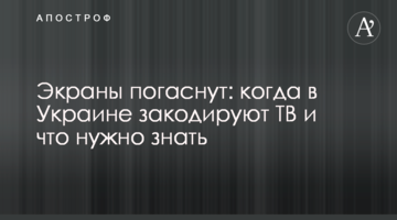 Екрани згаснуть: коли в Україні закодують ТБ і що потрібно знати