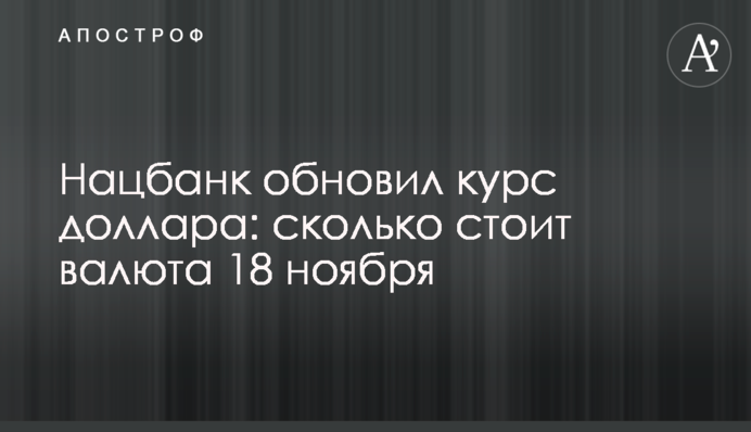 Нацбанк оновив курс долара: скільки коштує валюта 18 листопада