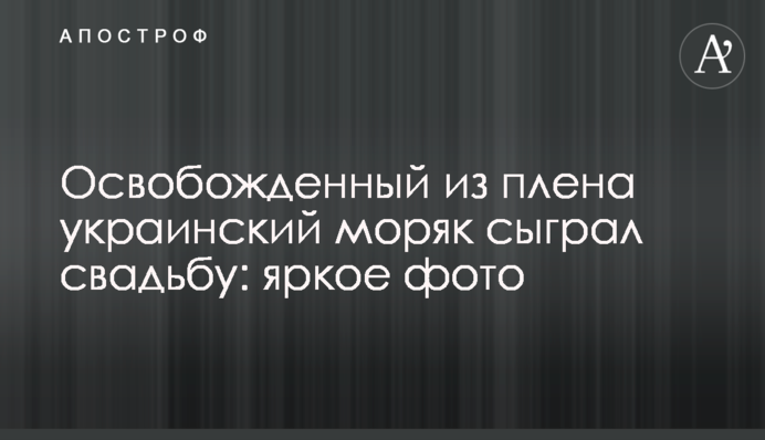 Звільнений з полону український моряк зіграв весілля: яскраве фото