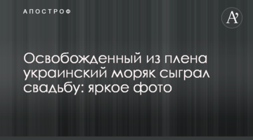 Звільнений з полону український моряк зіграв весілля: яскраве фото