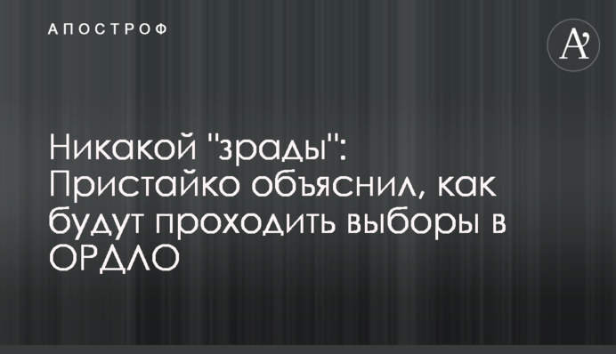Никакой "зрады": Пристайко объяснил, как будут проходить выборы в ОРДЛО