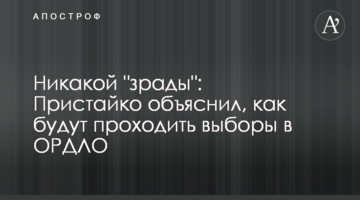 Ніякої "зради": Пристайко пояснив, як проходитимуть вибори в ОРДЛО