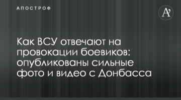Как ВСУ отвечают на провокации боевиков: опубликованы сильные фото и видео с Донбасса