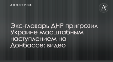 Экс-главарь ДНР пригрозил Украине масштабным наступлением на Донбассе: видео