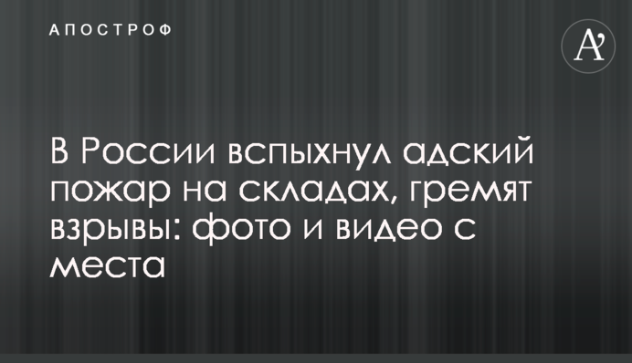 В России вспыхнул адский пожар на складах, гремят взрывы: фото и видео с места