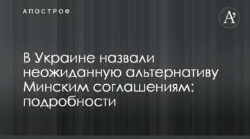 В Украине назвали неожиданную альтернативу Минским соглашениям: подробности