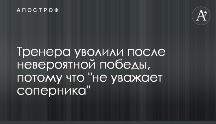Тренера звільнили після неймовірної перемоги, бо 