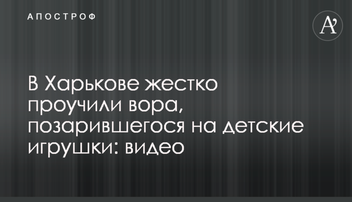 У Харкові жорстко провчили злодія, який зазіхнув на дитячі іграшки: відео