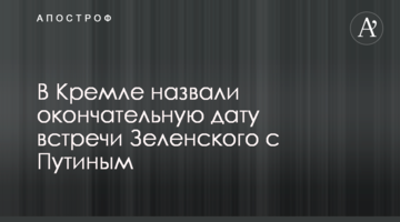 У Кремлі назвали остаточну дату зустрічі Зеленського з Путіним
