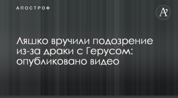 Ляшко вручили подозрение из-за драки с Герусом: опубликовано видео