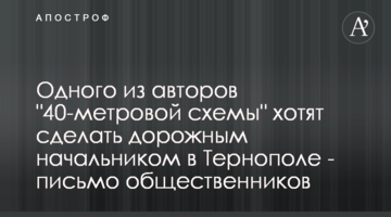 Одного із авторів "40-метрової схеми" хочуть зробити дорожнім начальником в Тернополі - лист громадських активістів