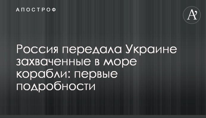 Россия передала Украине захваченные в море корабли: первые подробности