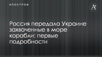 Россия передала Украине захваченные в море корабли: первые подробности