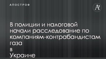 У поліції та податковій почали розслідування щодо компаній-контрабандистів газу в Україні