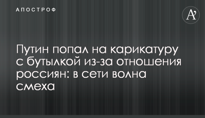 Путин попал на карикатуру с бутылкой из-за отношения россиян: в сети волна смеха