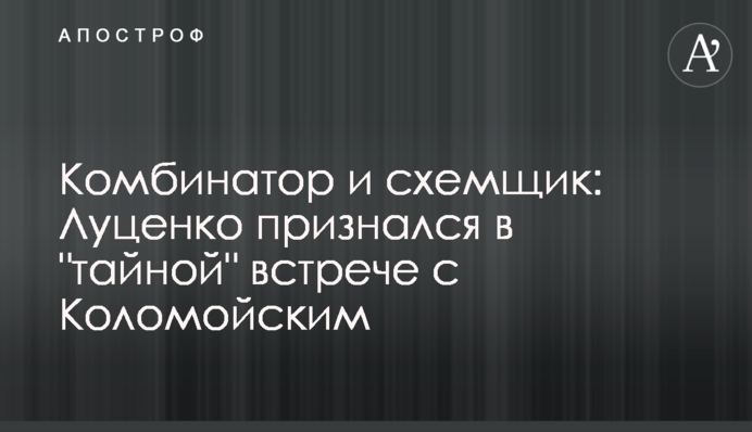 Комбинатор и схемщик: Луценко признался в 