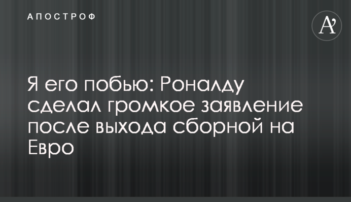 Я його поб'ю: Роналду зробив гучну заяву після виходу збірної на Євро