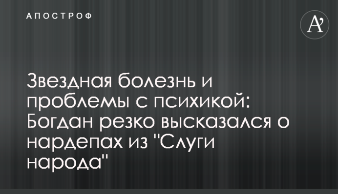 Звездная болезнь и проблемы с психикой: Богдан резко высказался о нардепах из 