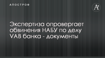 Експертиза спростовує звинувачення НАБУ у справі VAB банку - документи