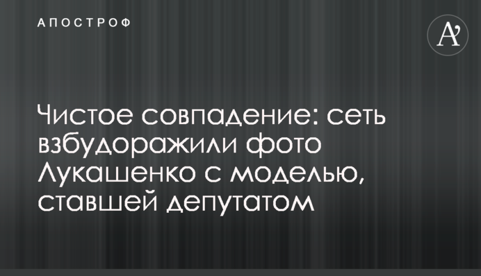Чистое совпадение: сеть взбудоражили фото  Лукашенко с моделью, ставшей депутатом