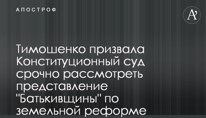 Тимошенко закликала Конституційний суд терміново розглянути подання 