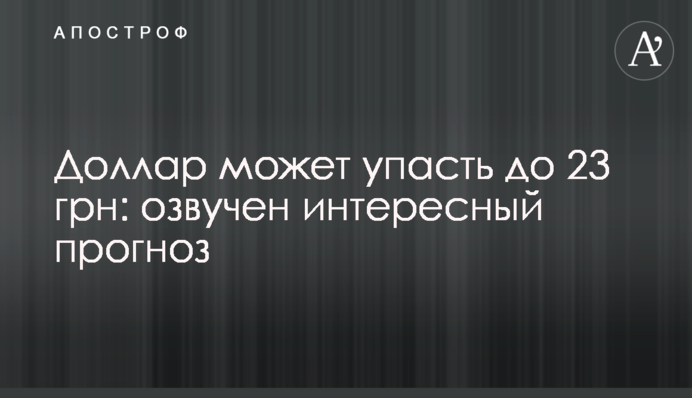 Долар може впасти до 23 грн: озвучено цікавий прогноз