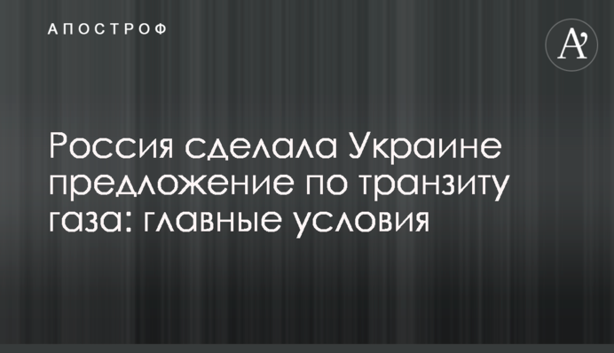 Россия сделала Украине предложение по транзиту газа: главные условия