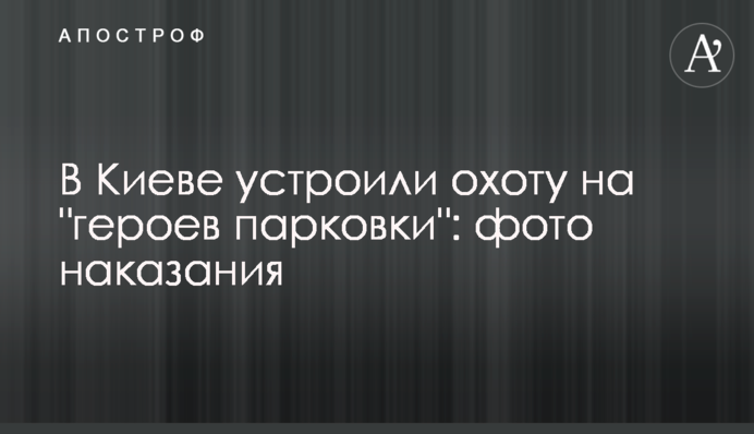 В Киеве устроили охоту на 