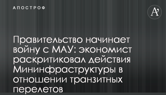 Правительство начинает войну с МАУ: экономист раскритиковал действия Мининфраструктуры в отношении транзитных перелетов