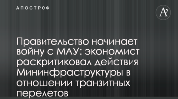 Уряд починає війну з МАУ: економіст розкритикував дії Мінінфраструктури щодо транзитних перельотів