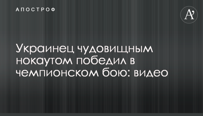 Українець жахливим нокаутом переміг в чемпіонському бою: відео