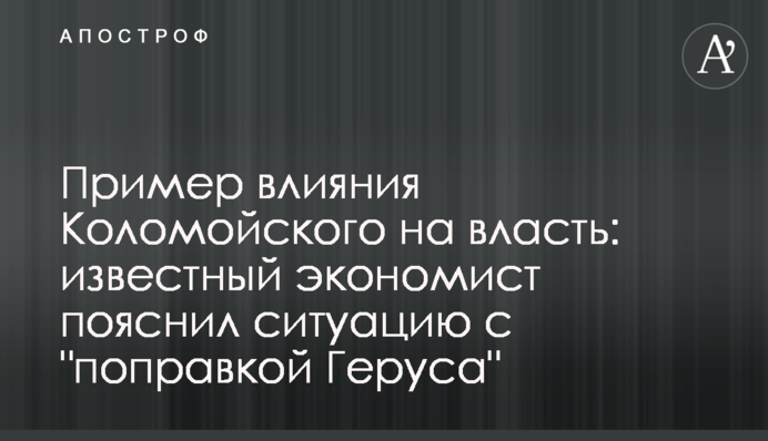 Пример влияния Коломойского на власть: известный экономист пояснил ситуацию с 