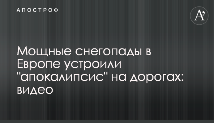 Потужні снігопади в Європі влаштували 
